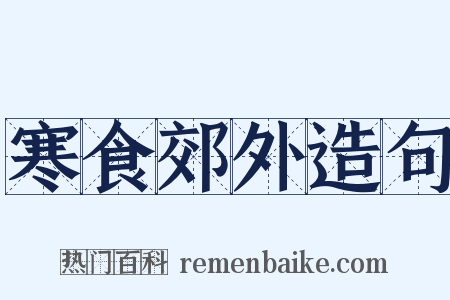 寒食郊外造句是什么意思的图片